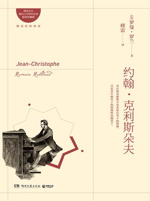 cover image of 约翰·克利斯朵夫